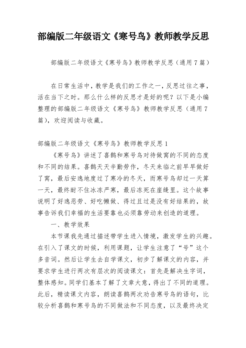 部编版二年级语文《寒号鸟》教师教学反思