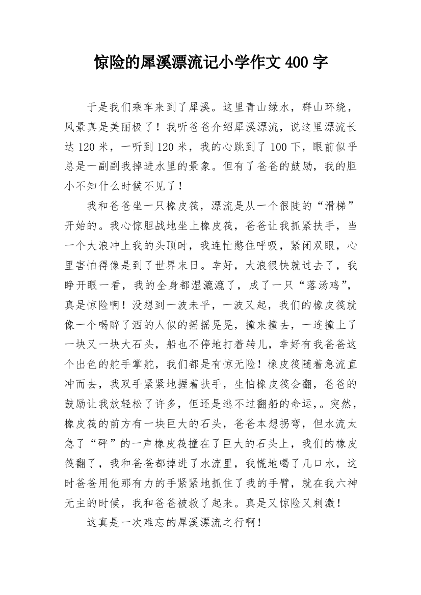 惊险的犀溪漂流记小学作文400字