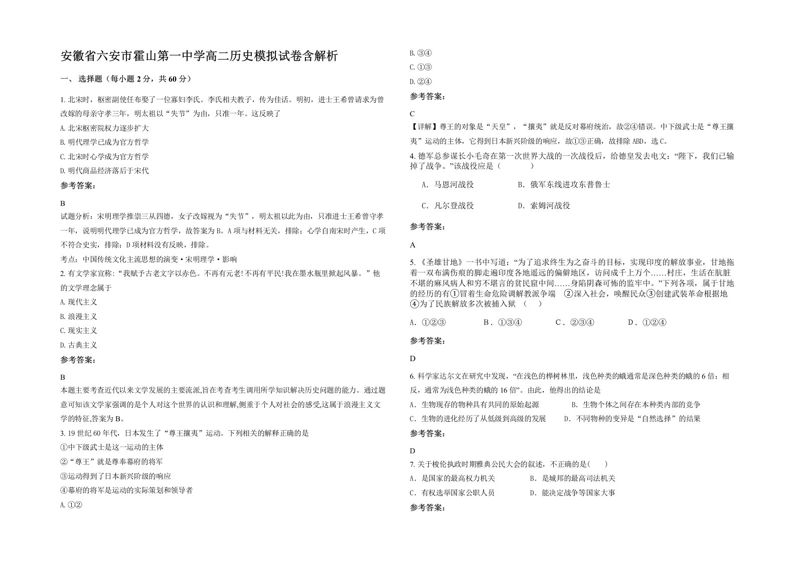 安徽省六安市霍山第一中学高二历史模拟试卷含解析