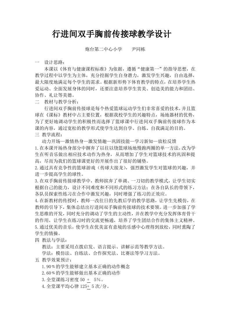 行进间双手胸前传接球教案-教学设计