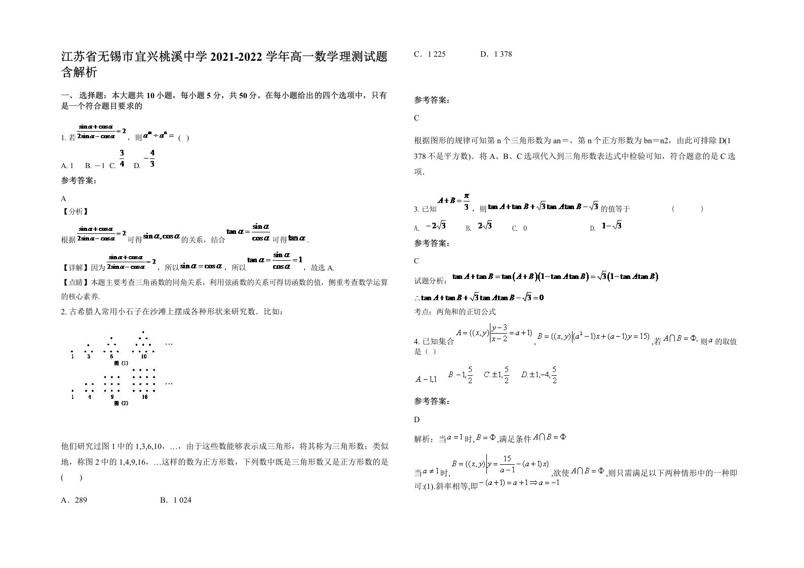 江苏省无锡市宜兴桃溪中学2021-2022学年高一数学理测试题含解析