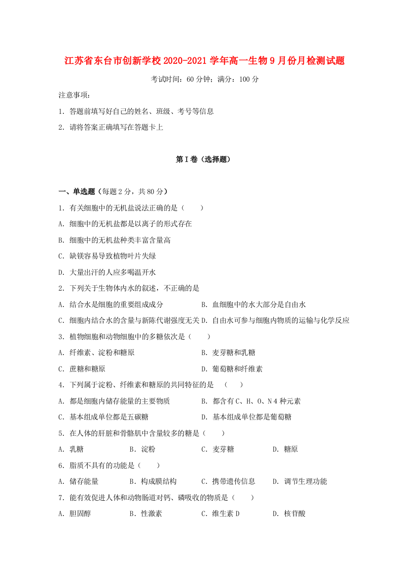 江苏省东台市创新学校2020-2021学年高一生物9月份月检测试题