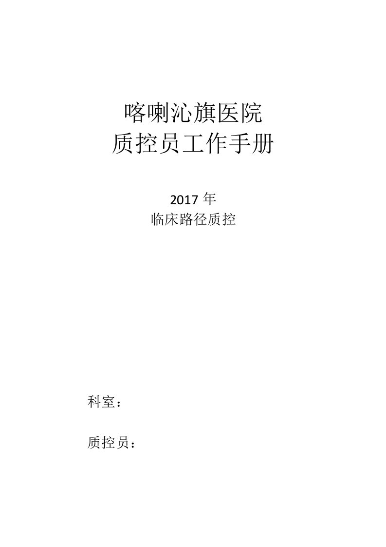 临床路径单病种质控员工作记录本