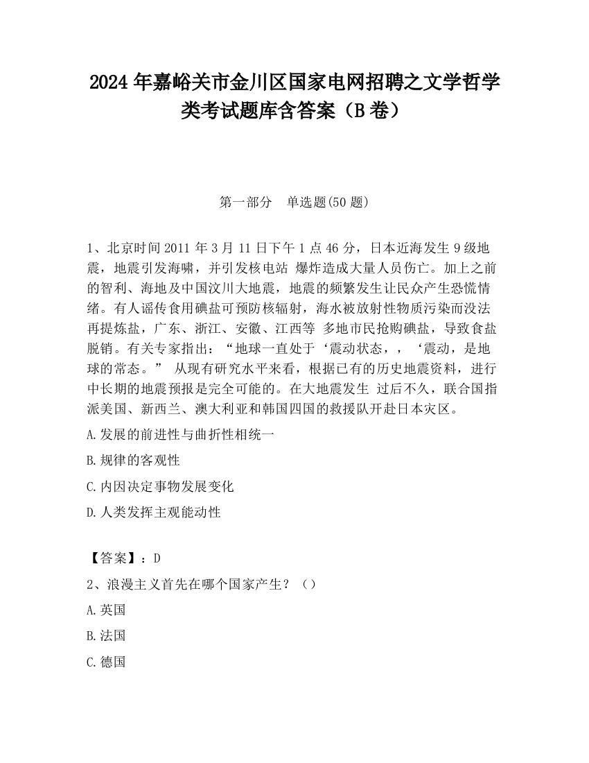 2024年嘉峪关市金川区国家电网招聘之文学哲学类考试题库含答案（B卷）