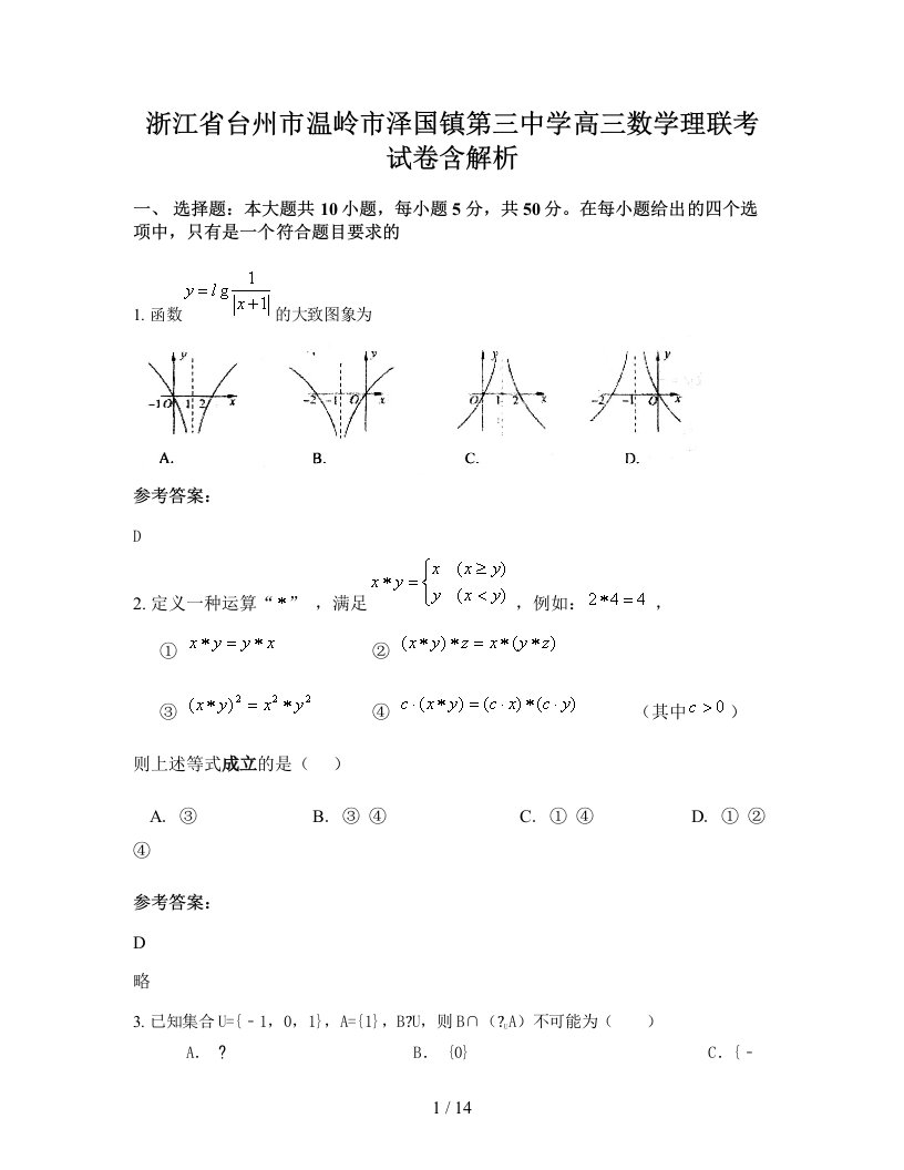 浙江省台州市温岭市泽国镇第三中学高三数学理联考试卷含解析