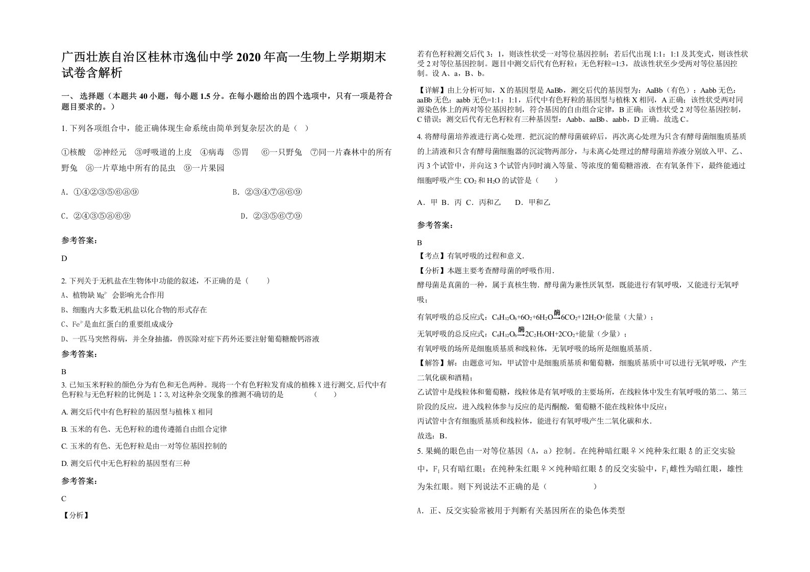 广西壮族自治区桂林市逸仙中学2020年高一生物上学期期末试卷含解析