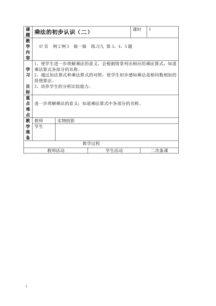 人教新课标二年级上册数学教案乘法的初步认识(二)教学设计