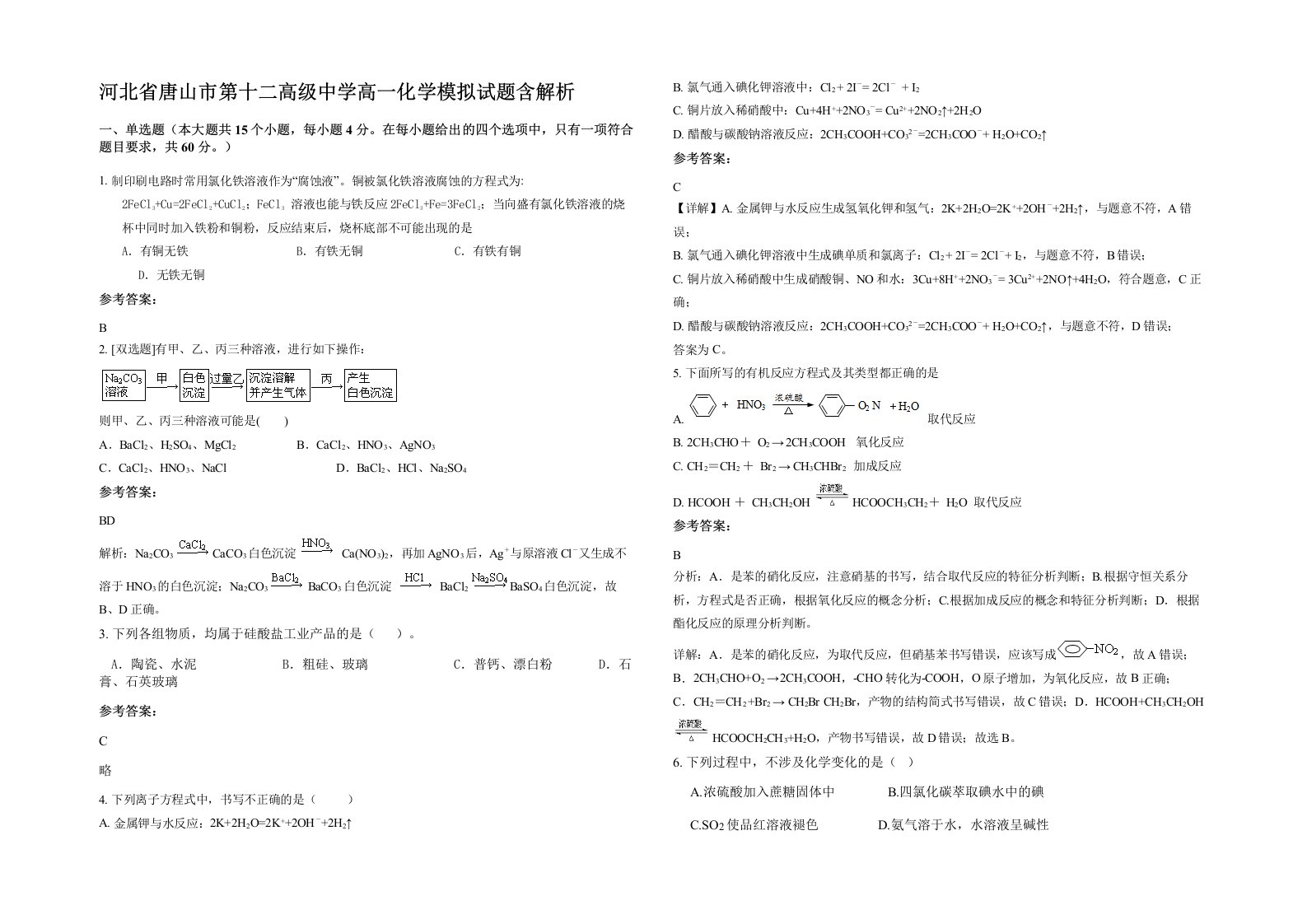 河北省唐山市第十二高级中学高一化学模拟试题含解析