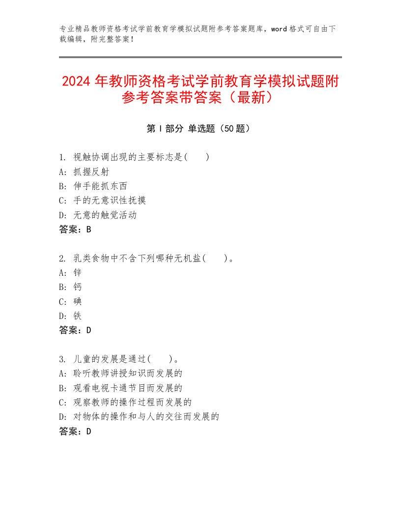 2024年教师资格考试学前教育学模拟试题附参考答案带答案（最新）