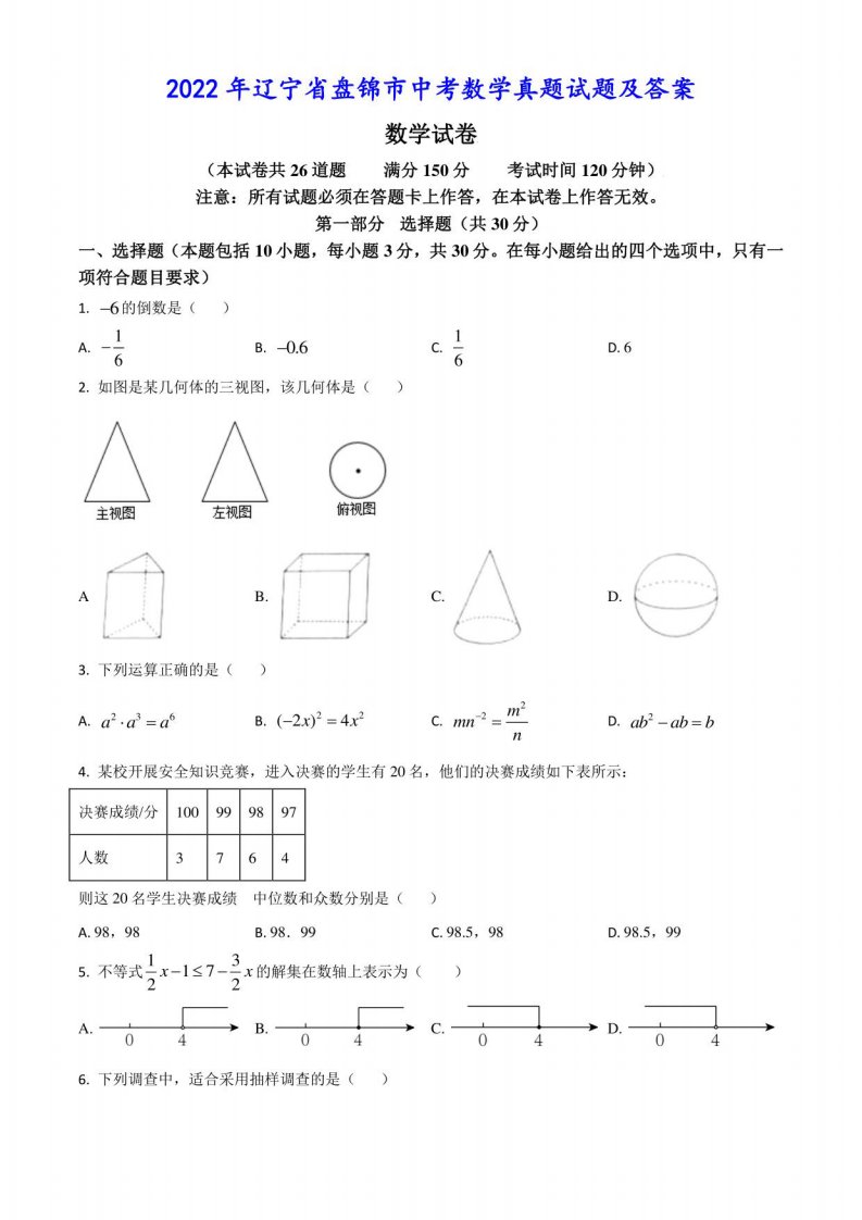 2022年辽宁省盘锦市中考数学真题试题及答案