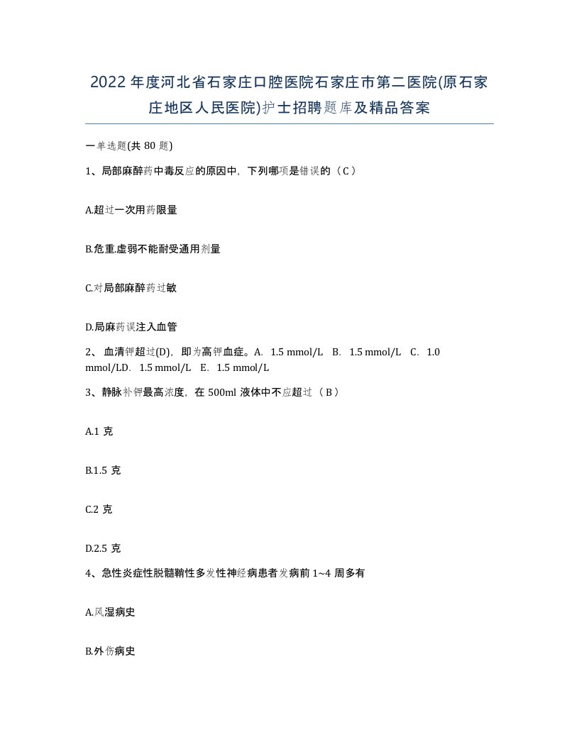 2022年度河北省石家庄口腔医院石家庄市第二医院原石家庄地区人民医院护士招聘题库及答案