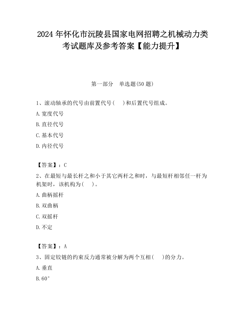 2024年怀化市沅陵县国家电网招聘之机械动力类考试题库及参考答案【能力提升】