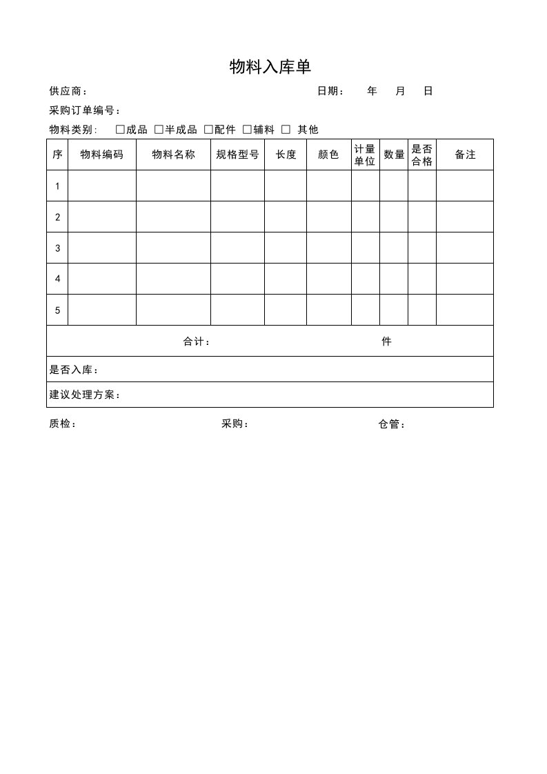 仓库管理表格物料入库单