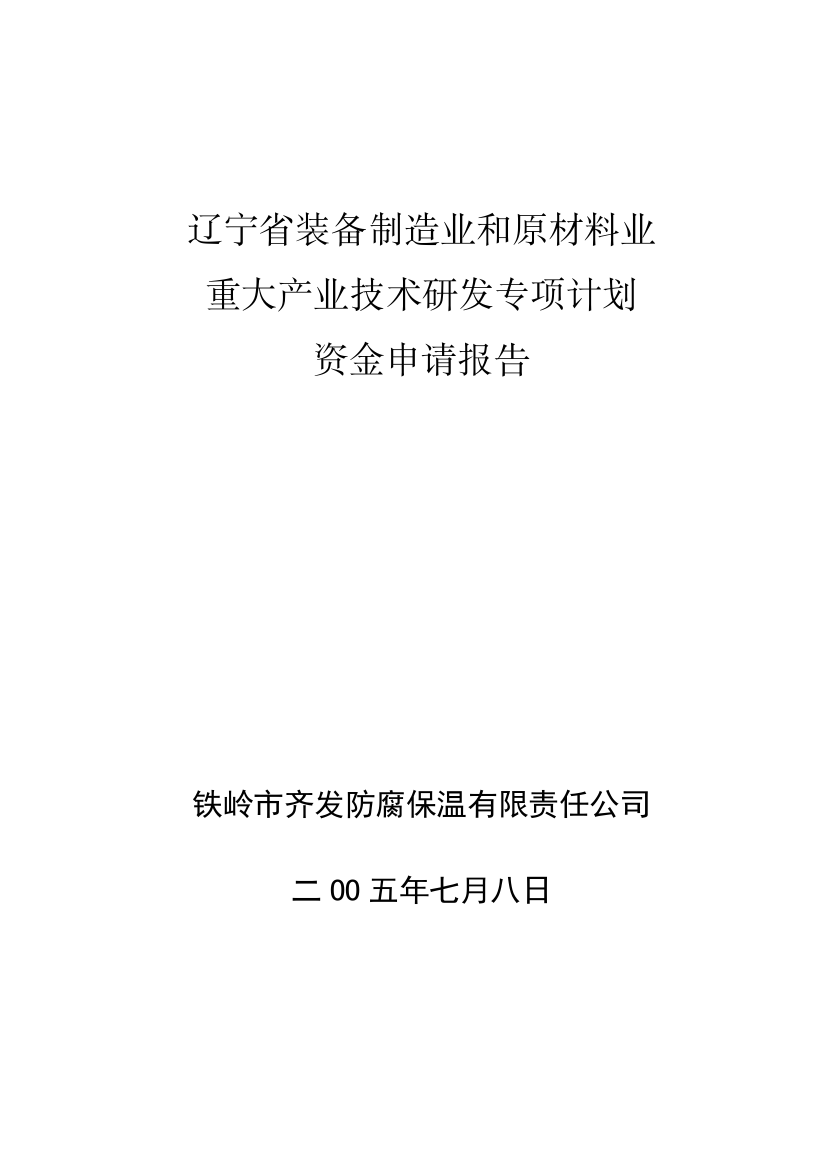 本科毕业设计-辽宁省原材料业重大产业技术研发专项计划资金申报报告