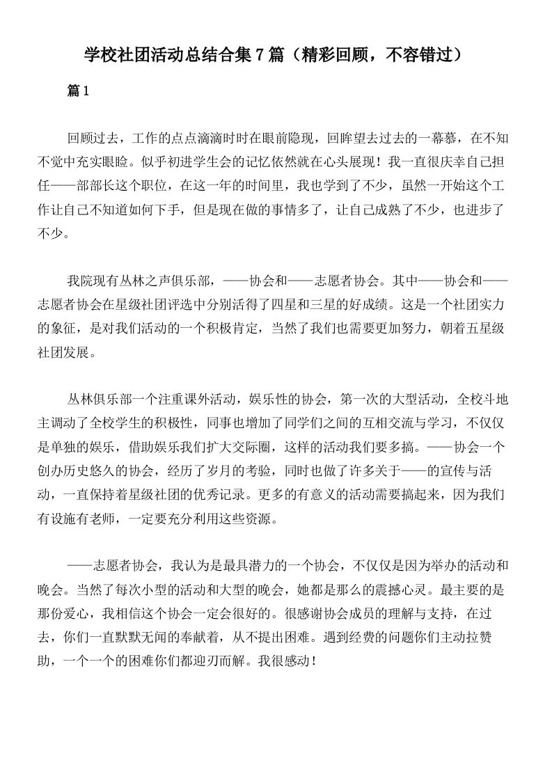 学校社团活动总结合集7篇（精彩回顾，不容错过）