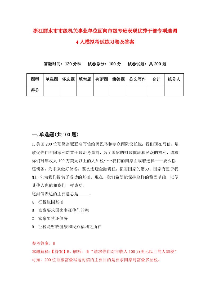 浙江丽水市市级机关事业单位面向市级专班表现优秀干部专项选调4人模拟考试练习卷及答案第4期