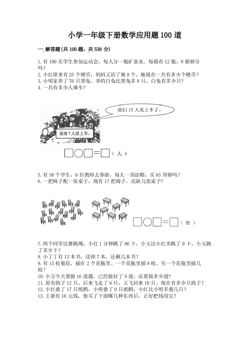 小学一年级下册数学应用题100道附参考答案(培优)