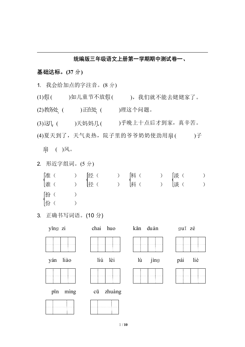 统编版语文三年级上册期中测试卷14含答案