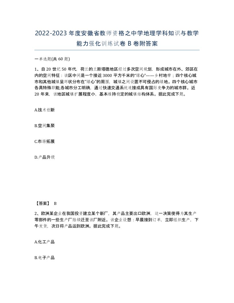 2022-2023年度安徽省教师资格之中学地理学科知识与教学能力强化训练试卷B卷附答案