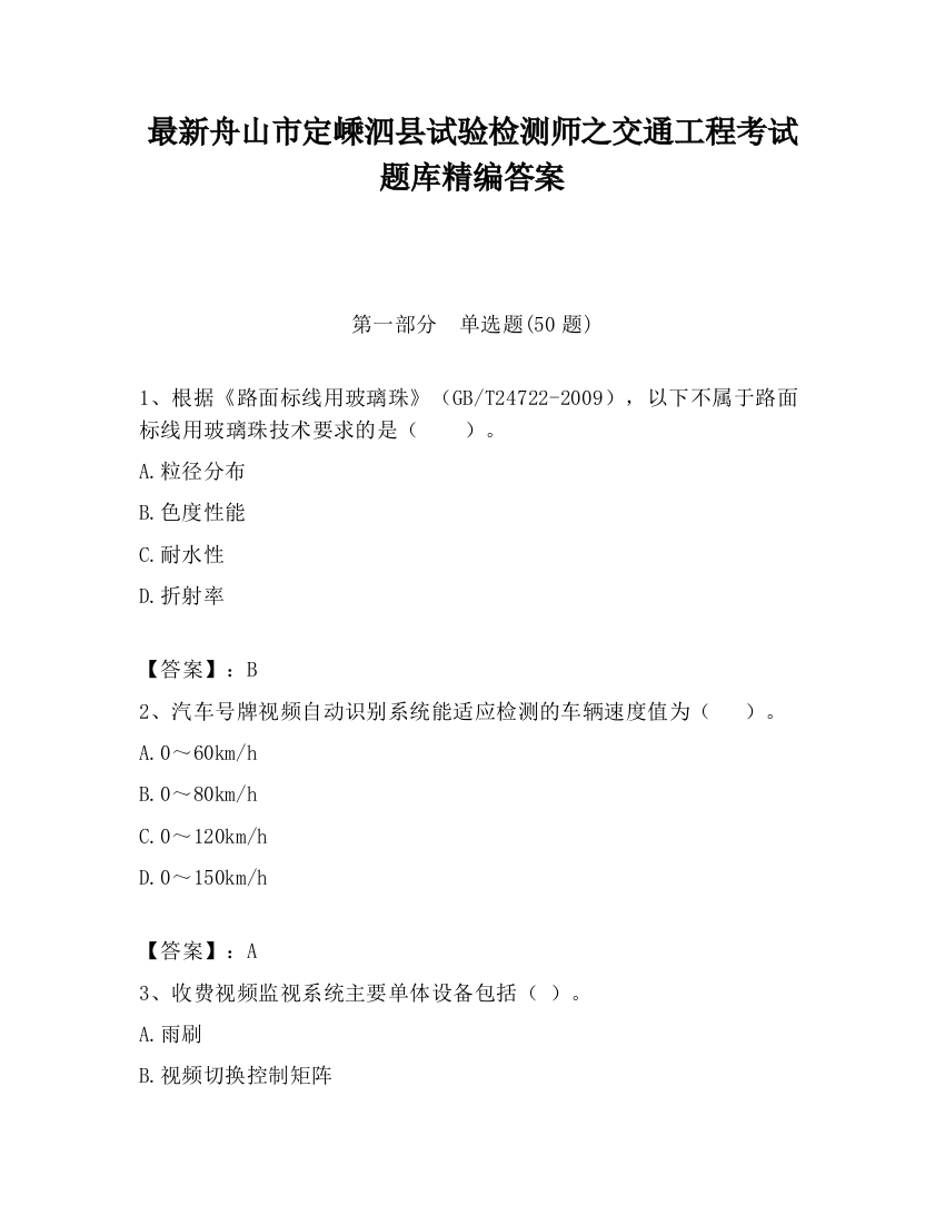 最新舟山市定嵊泗县试验检测师之交通工程考试题库精编答案