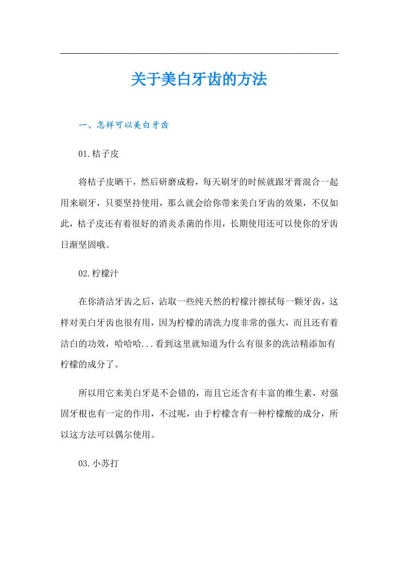 关于美白牙齿的方法