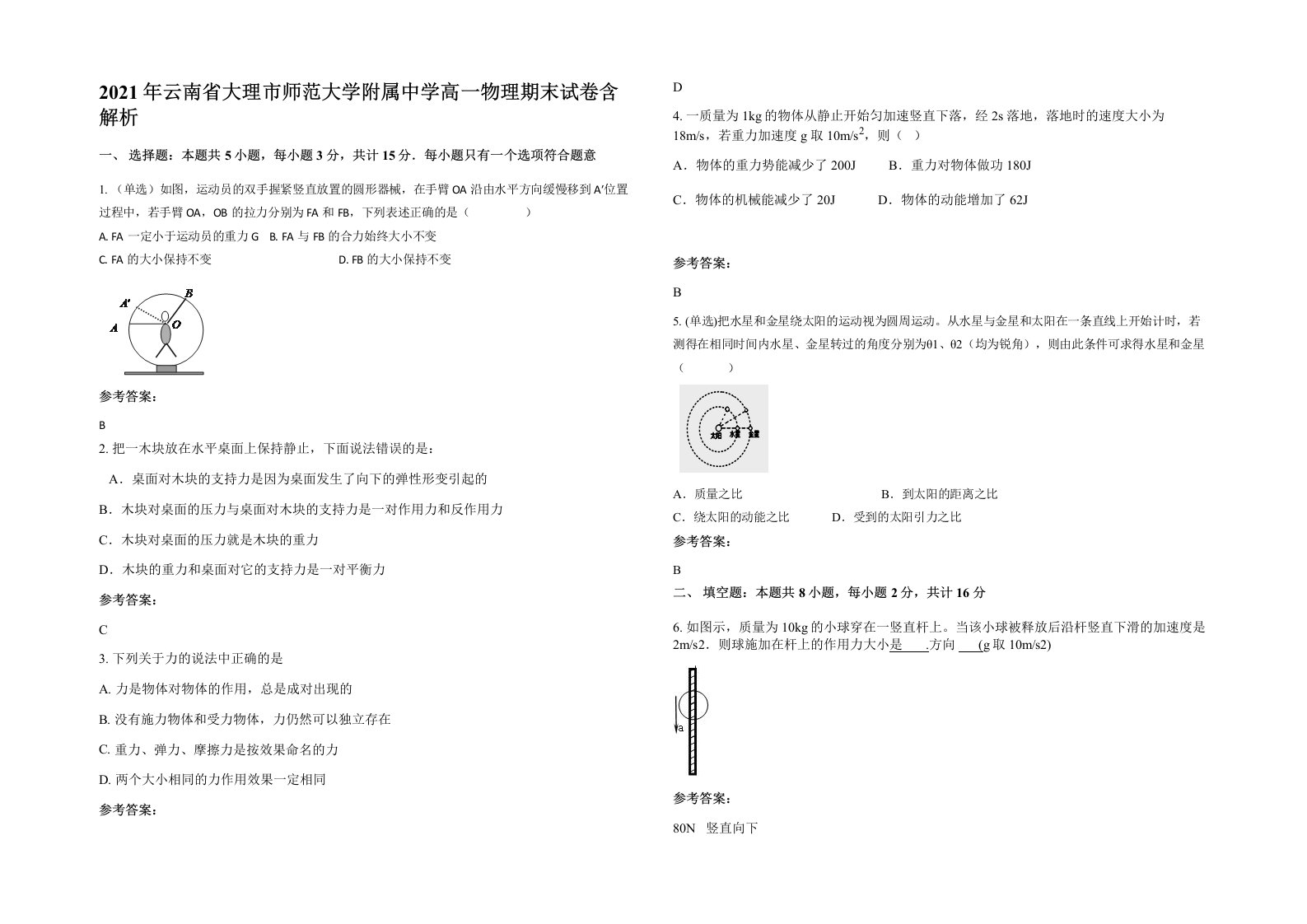 2021年云南省大理市师范大学附属中学高一物理期末试卷含解析