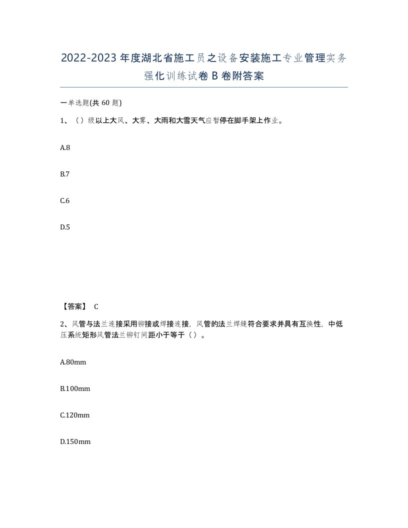 2022-2023年度湖北省施工员之设备安装施工专业管理实务强化训练试卷B卷附答案