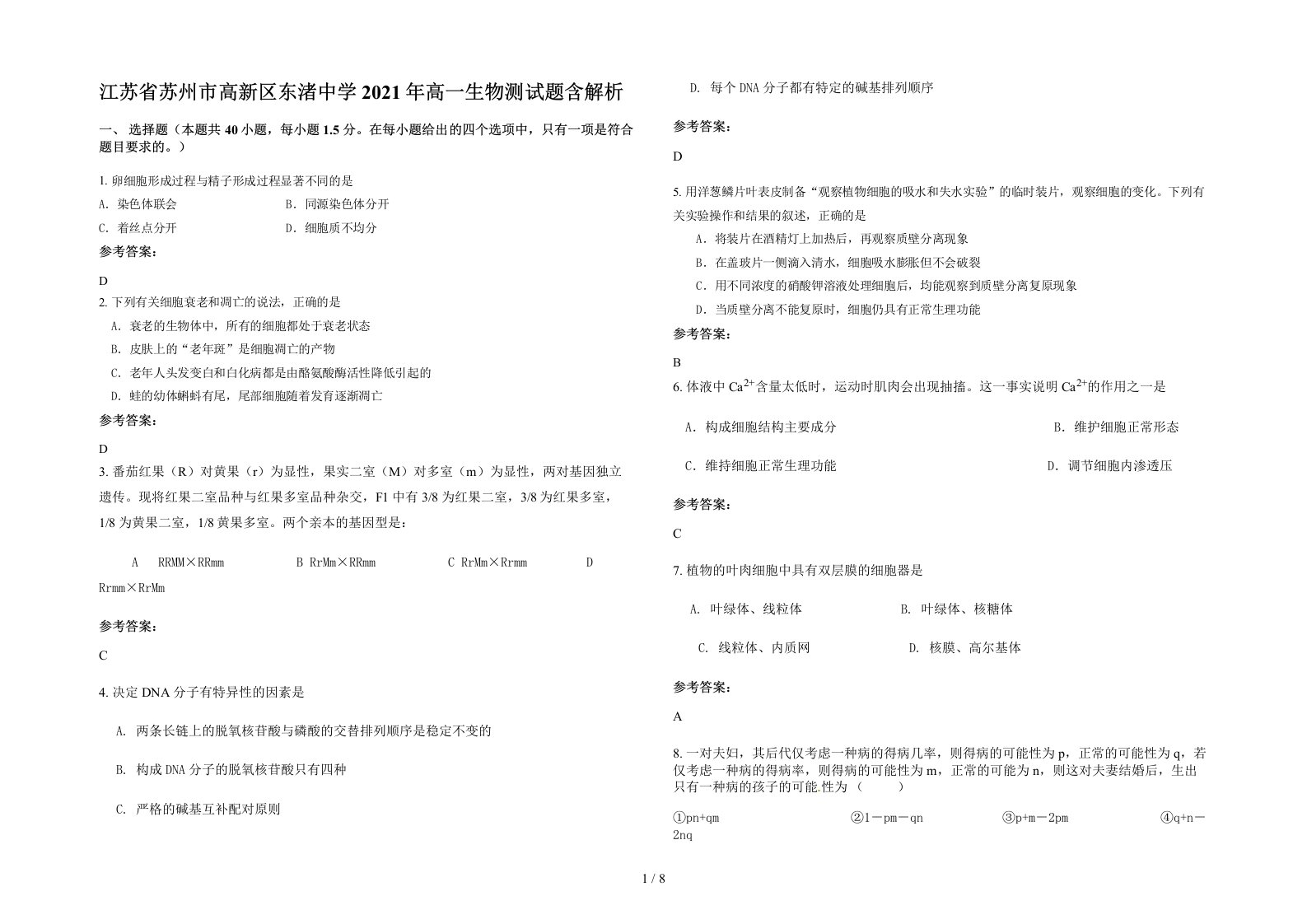 江苏省苏州市高新区东渚中学2021年高一生物测试题含解析