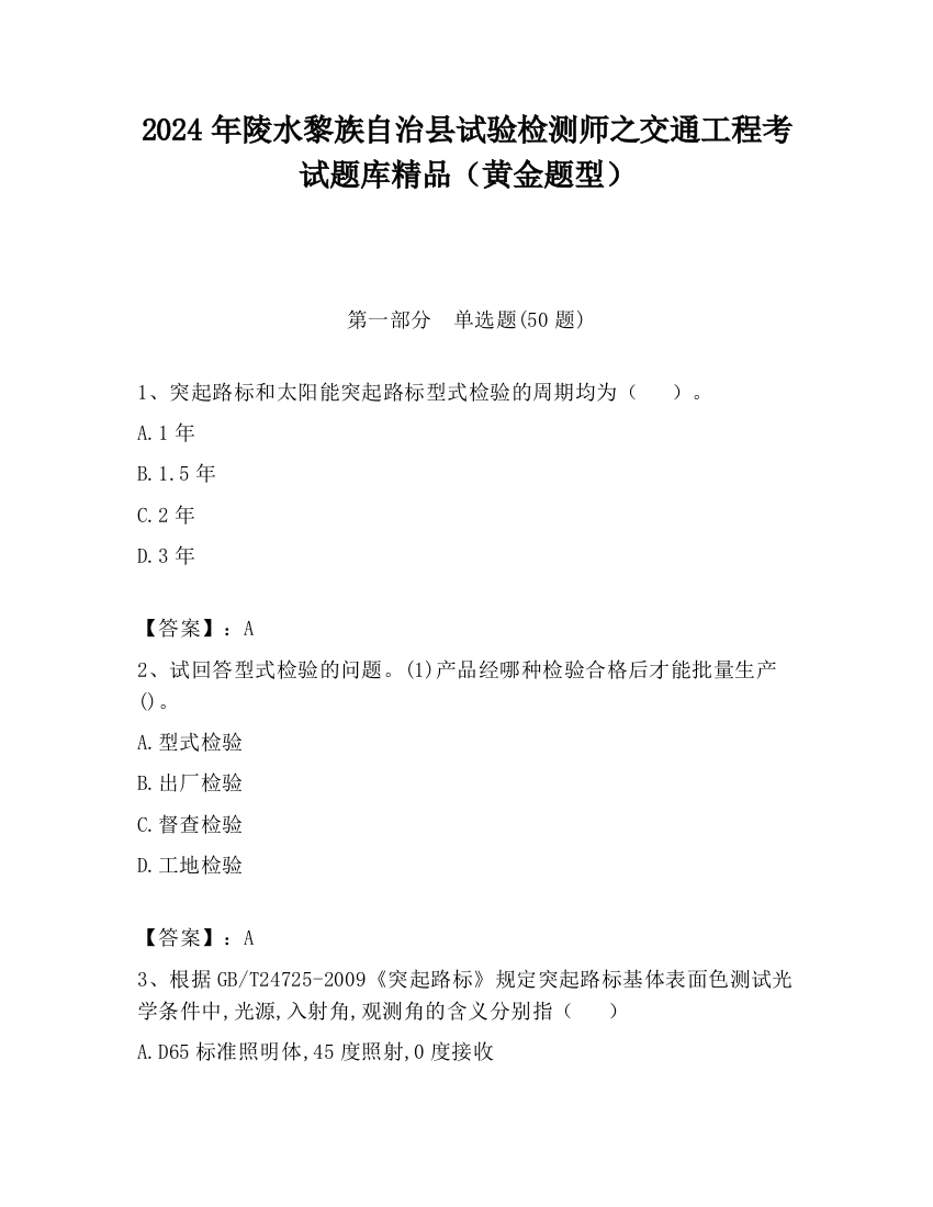 2024年陵水黎族自治县试验检测师之交通工程考试题库精品（黄金题型）