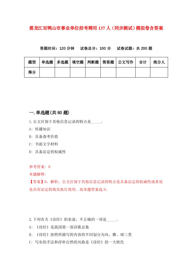 黑龙江双鸭山市事业单位招考聘用137人同步测试模拟卷含答案0