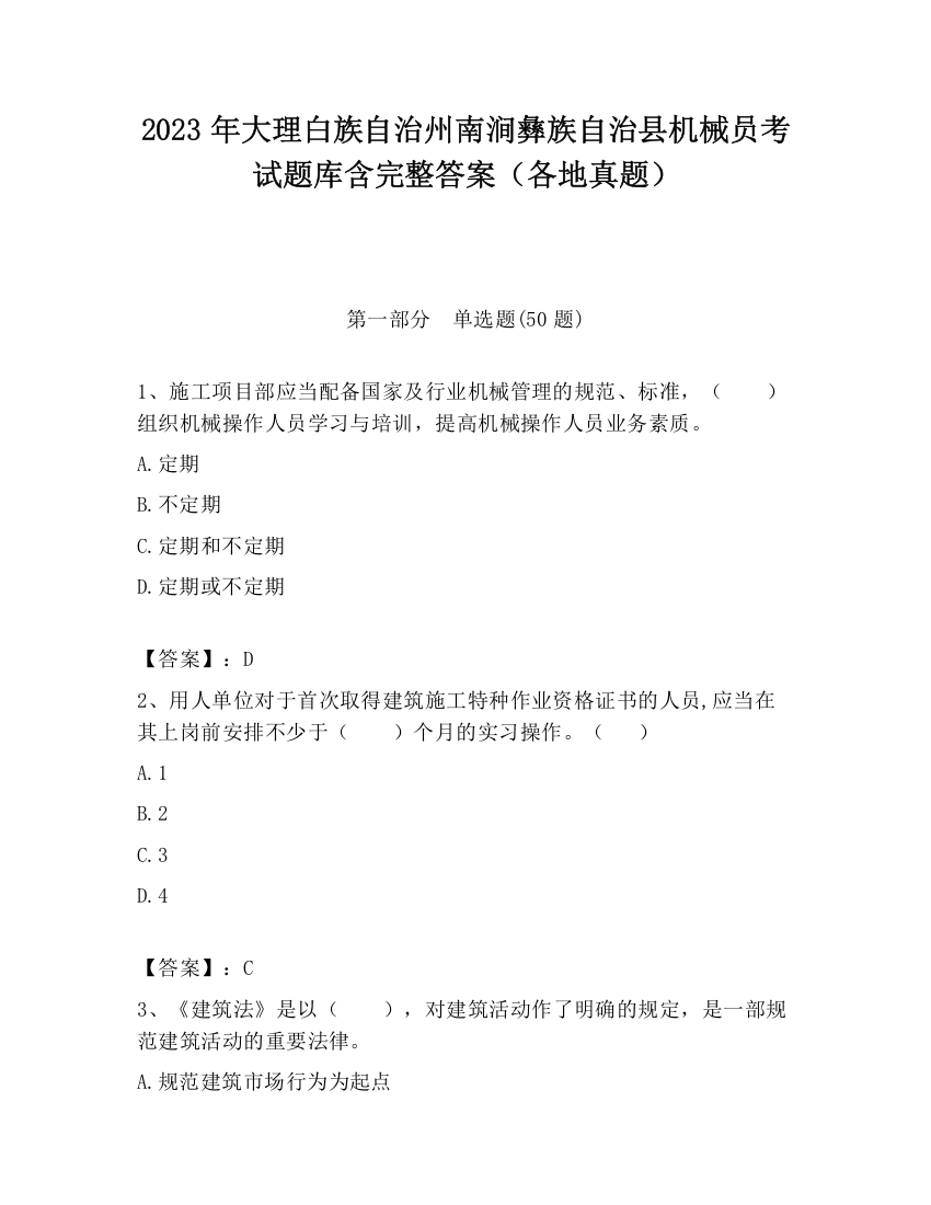 2023年大理白族自治州南涧彝族自治县机械员考试题库含完整答案（各地真题）