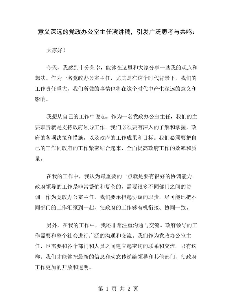 意义深远的党政办公室主任演讲稿，引发广泛思考与共鸣