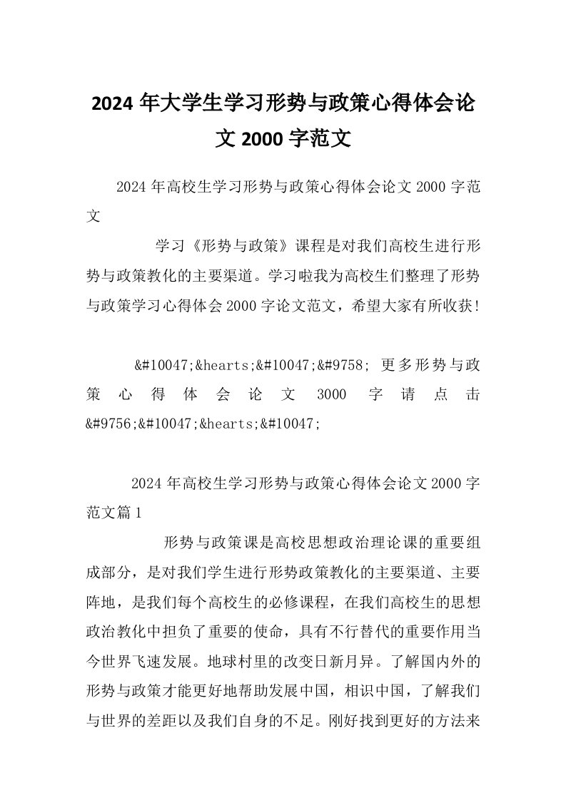 2024年大学生学习形势与政策心得体会论文2000字范文