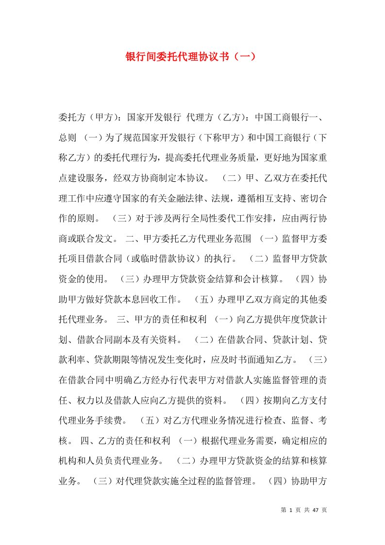 银行间委托代理协议书（一）