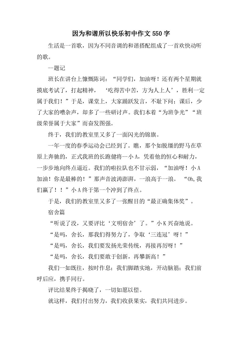 因为和谐所以快乐初中作文550字