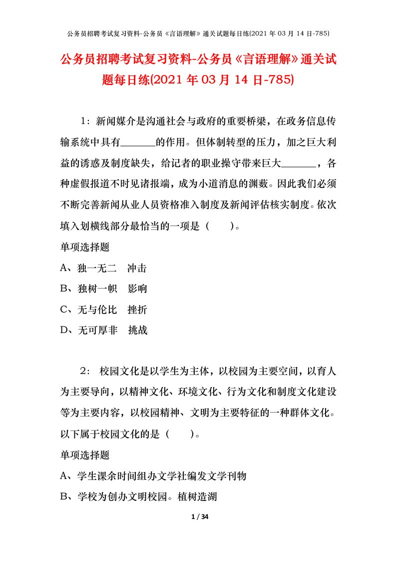 公务员招聘考试复习资料-公务员言语理解通关试题每日练2021年03月14日-785