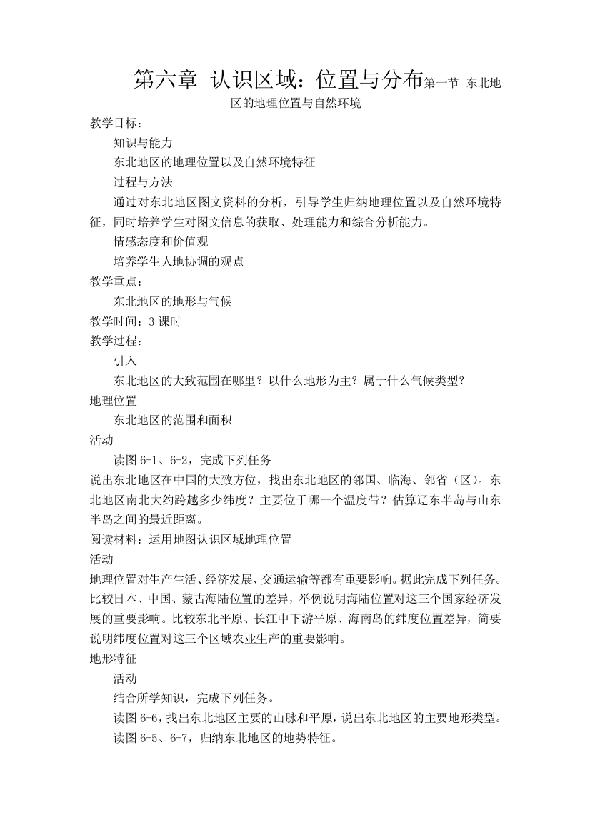 第六章-认识区域位置与分布第一节-东北地区的地理位置与自然环境公开课教案课件