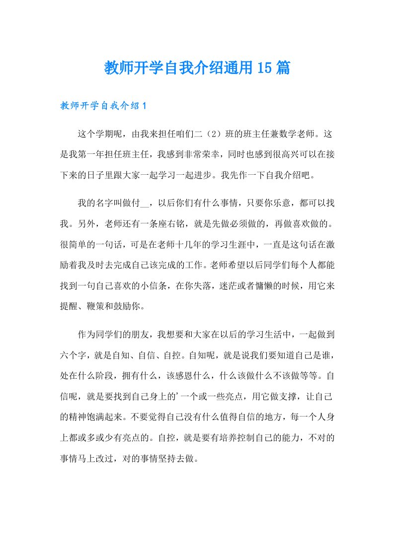 教师开学自我介绍通用15篇