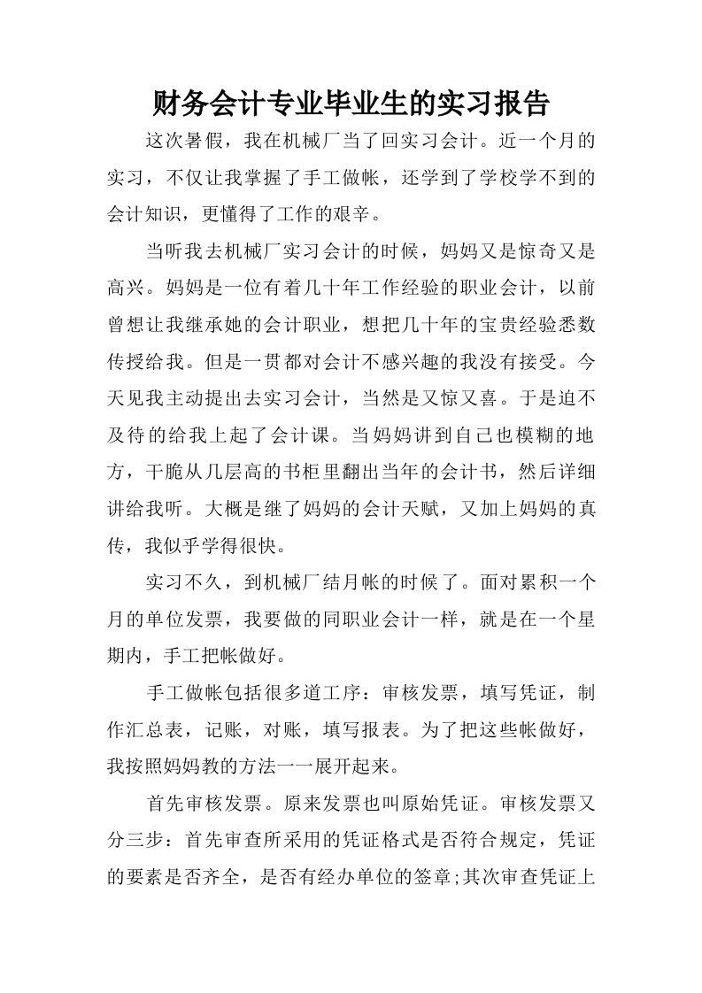 财务会计专业毕业生的实习报告.doc