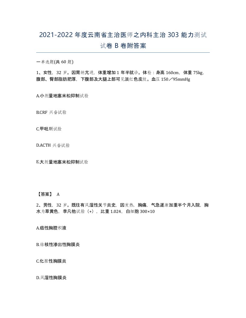 2021-2022年度云南省主治医师之内科主治303能力测试试卷B卷附答案