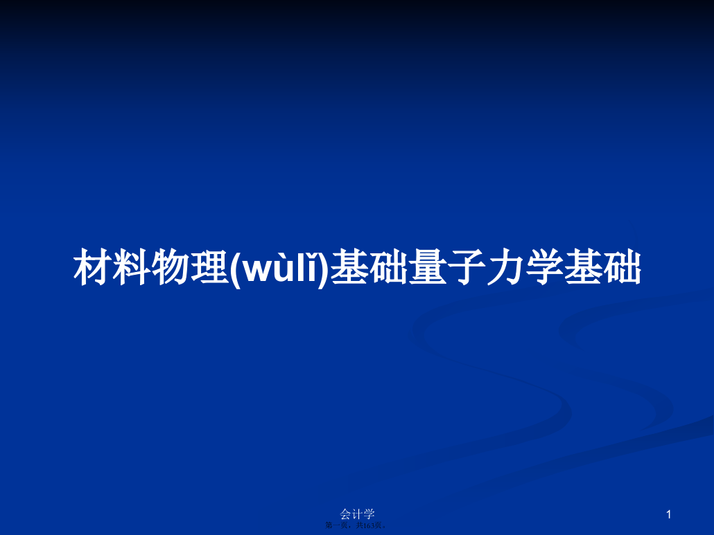 材料物理基础量子力学基础PPT学习教案