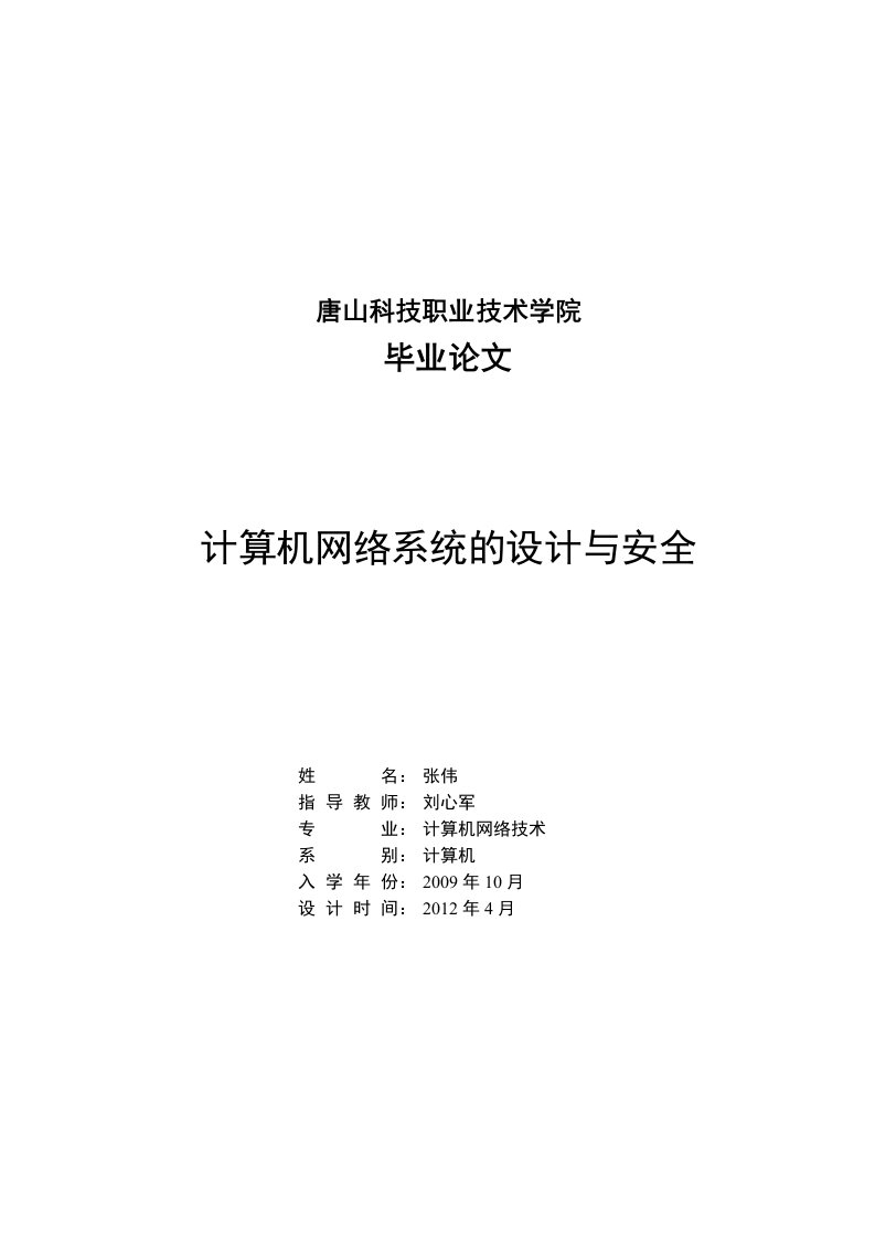 毕业论文---计算机网络系统的设计与安全-毕业论文