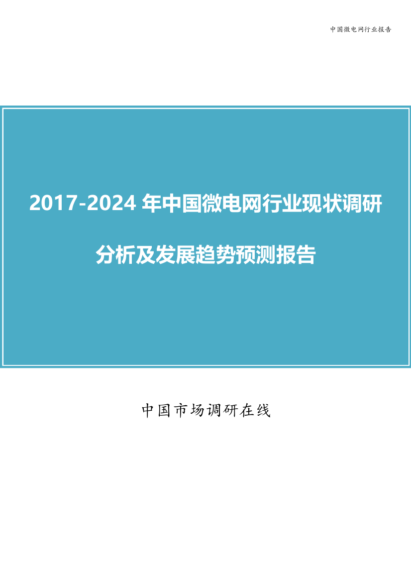 中国微电网行业报告