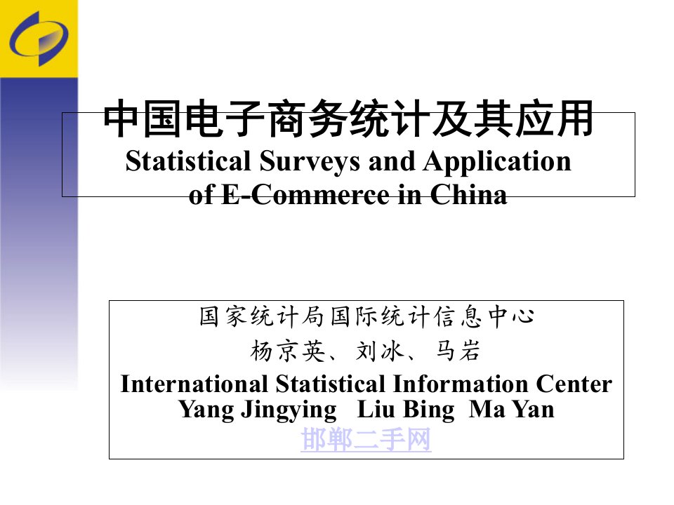 电子商务统计及其应用