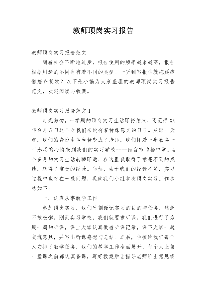 教师顶岗实习报告_6