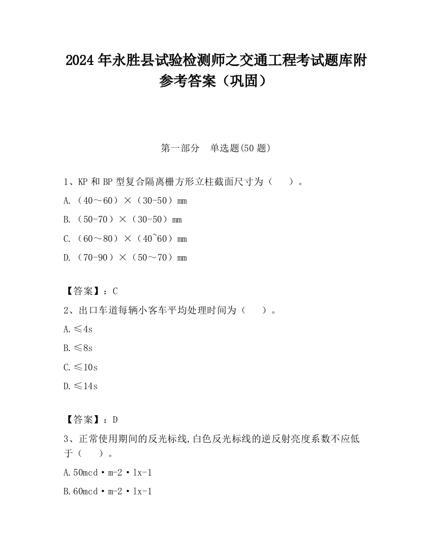 2024年永胜县试验检测师之交通工程考试题库附参考答案（巩固）