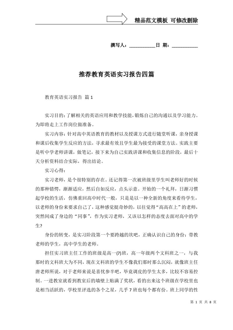 推荐教育英语实习报告四篇