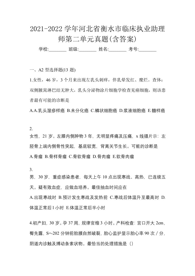 2021-2022学年河北省衡水市临床执业助理师第二单元真题含答案