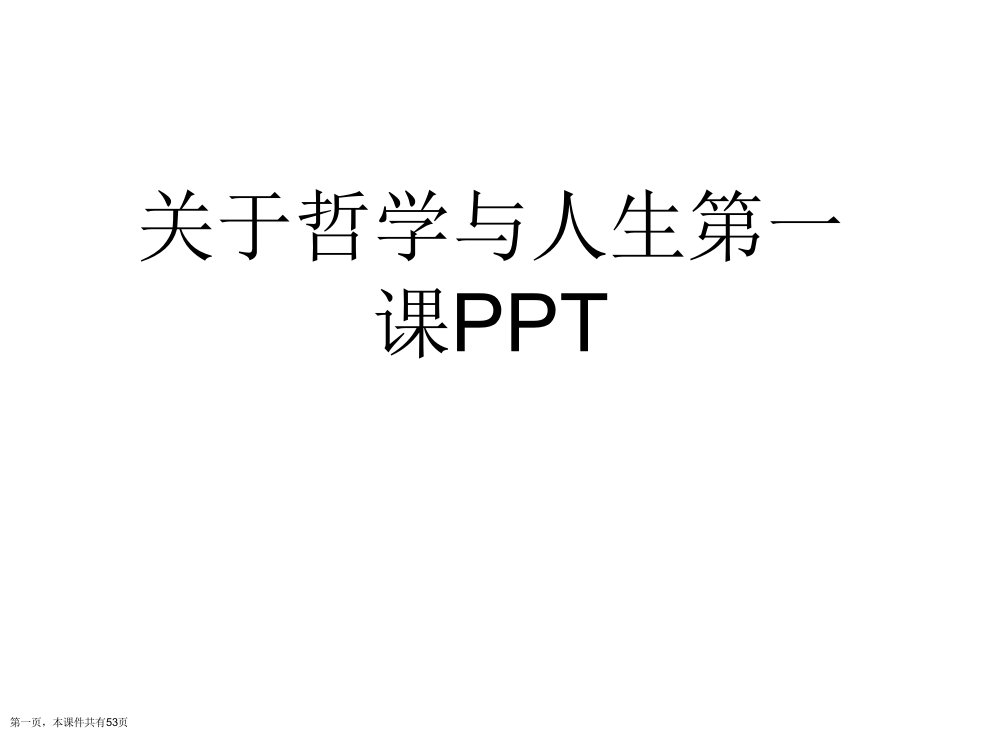 哲学与人生第一课PPT课件