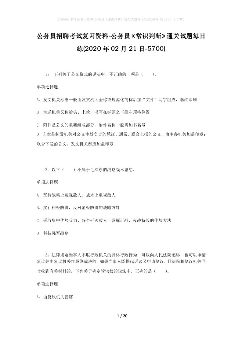 公务员招聘考试复习资料-公务员常识判断通关试题每日练2020年02月21日-5700